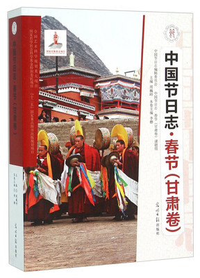 

中国节日志（春节甘肃卷）