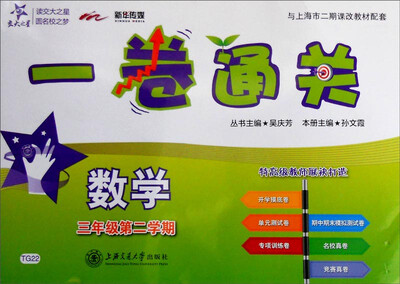 

交大之星 一卷通关：数学（三年级第二学期）