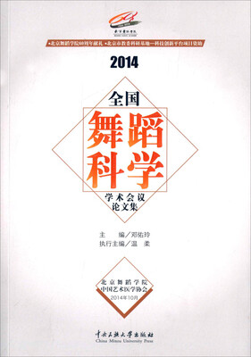 

2014全国舞蹈科学学术会议论文集