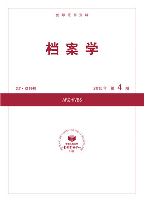 

档案学2015年4期