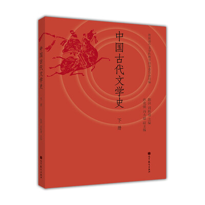 

中国古代文学史（下册）