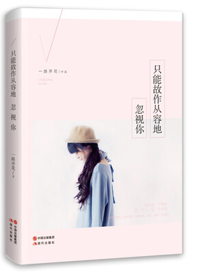 

只能故作从容地忽视你