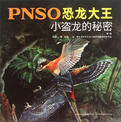 

PNSO恐龙大王：小盗龙的秘密（第2版）