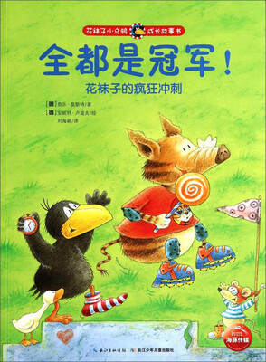 

花袜子小乌鸦成长故事书：全都是冠军！花袜子的疯狂冲刺