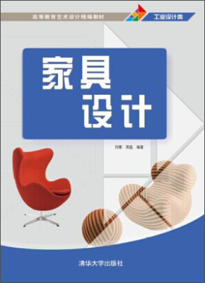 

家具设计/高等教育艺术设计精编教材·工业设计类