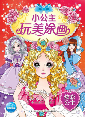 

小公主玩美涂画：炫彩公主