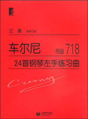 

车尔尼24首钢琴左手练习曲（作品718）