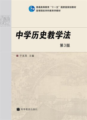 

中学历史教学法/普通高等教育“十一五”国家级规划教材·高等院校学科教育学教材