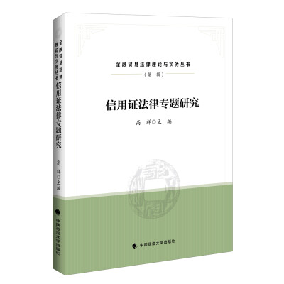 

信用证法律专题研究/金融贸易法律理论与实务丛书