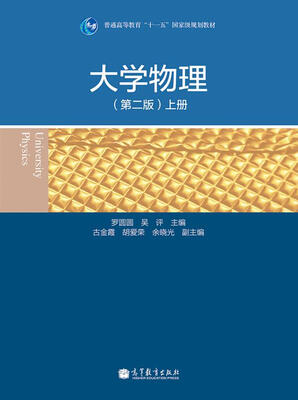 

大学物理（第二版，上册）/普通高等教育“十一五”国家级规划教材