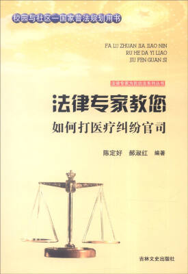 

吉林文史出版社 法律专家为民说法系列丛书 法律专家教您如何打医疗纠纷官司