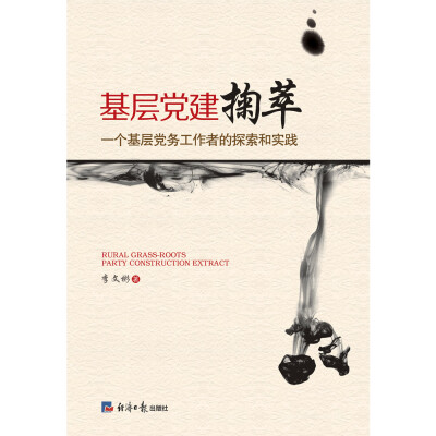

基层党建掬萃：一个基层党务工作者的探索和实践