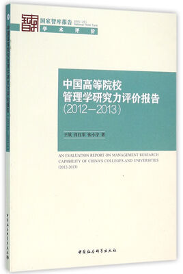 

中国高等院校管理学研究力评价报告（2012-2013）