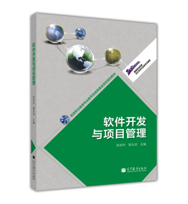 

高等职业教育专业教学资源库建设项目规划教材：软件开发与项目管理