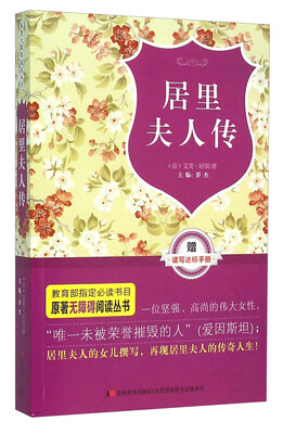 

原著无障碍阅读丛书：居里夫人传（附手册）