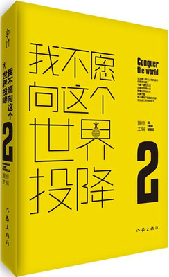 

我不愿向这个世界投降 2