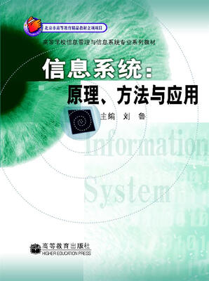 

高等学校信息管理与信息系统专业系列教材·信息系统：原理方法与应用
