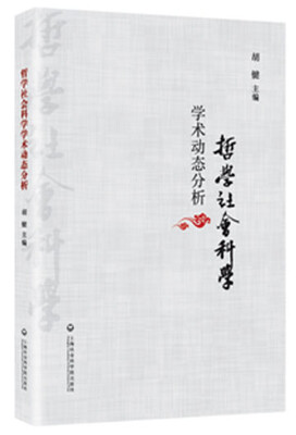 

哲学社会科学学术动态分析