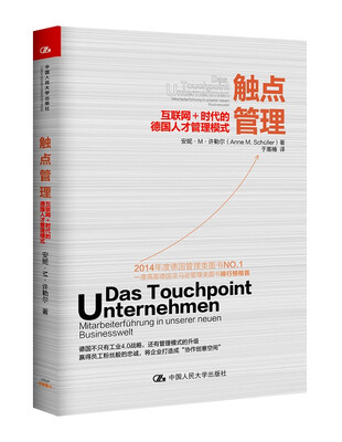 

触点管理：互联网+时代的德国人才管理模式