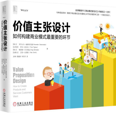 

价值主张设计：如何构建商业模式最重要的环节[Value Proposition Design: How to Create Products a]