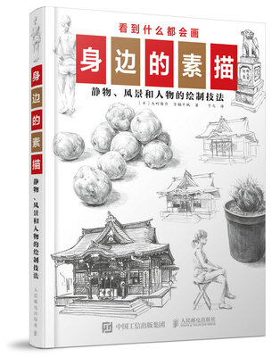 

身边的素描：静物、风景和人物的绘制技法