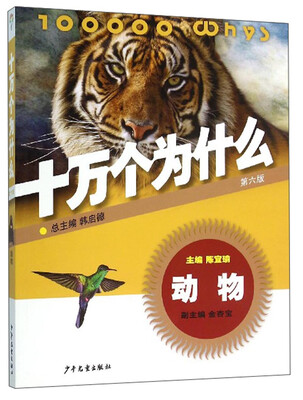 

十万个为什么：动物（第六版）