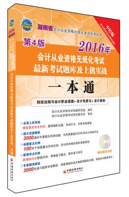 

2016湖南省会计从业资格无纸化考试最新考试题库及上机实战一本通（附光盘）