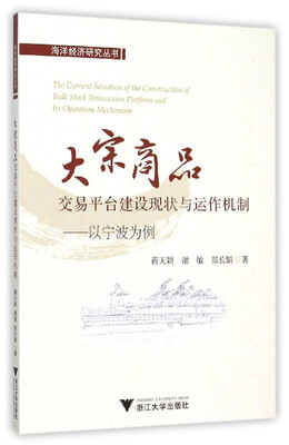 

大宗商品交易平台建设现状与运作机制以宁波为例