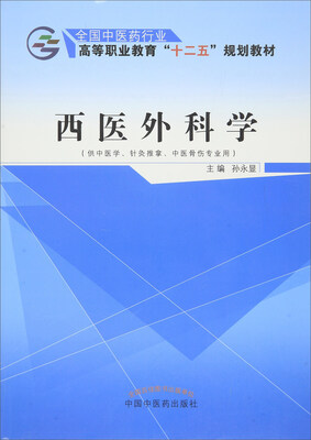 

西医外科学