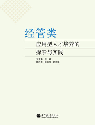 

经管类应用型人才培养的探索与实践