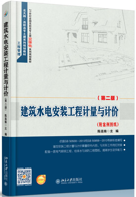 

建筑水电安装工程计量与计价(第二版)