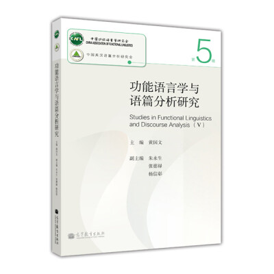 

功能语言学与语篇分析研究（第5辑）[Studies in Functional Linguistics and Discourse Analysis(V