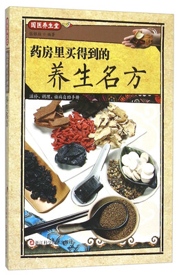 

药房里买得到的养生名方