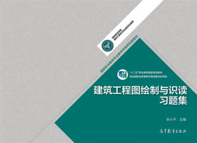 

建筑工程图绘制与识读习题集/“十二五”职业教育国家规划教材·国家职业教育专业教学资源库配套教材