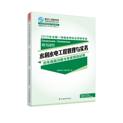 

2016年一级建造师 水利水电工程管理与实务历年真题详解与专家预测试卷 “梦想成真”系列辅导书