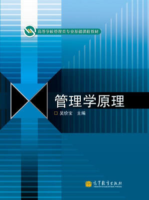 

高等学校管理类专业基础课程教材：管理学原理