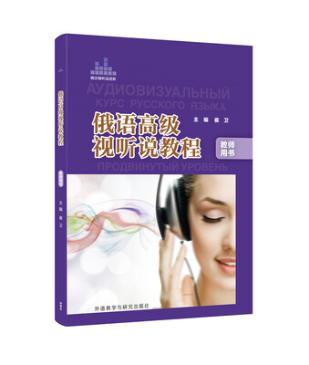 

俄语高级视听说教程(教师用书)
