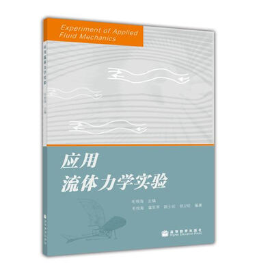 

应用流体力学实验
