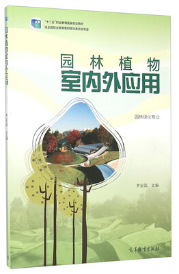 

园林植物室内外应用园林绿化专业