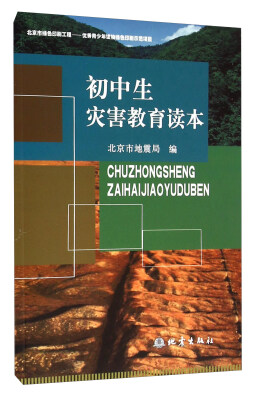 

初中生灾害教育读本
