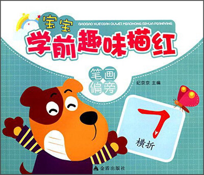 

宝宝学前趣味描红·笔画偏旁