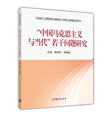 

“中国马克思主义与当代”若干问题研究