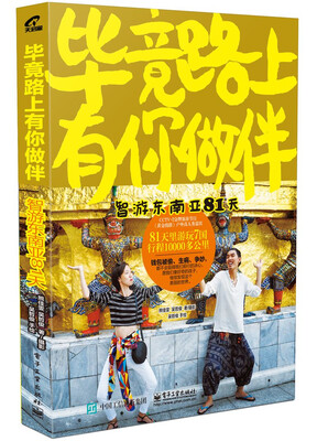 

毕竟路上有你做伴：智游东南亚81天