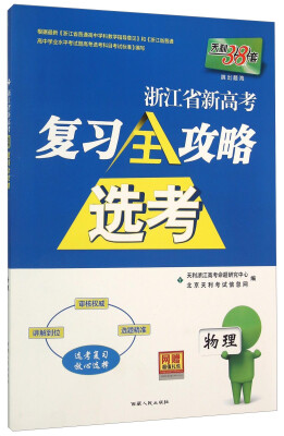 

天利38套 浙江省新高考选考复习全攻略：物理