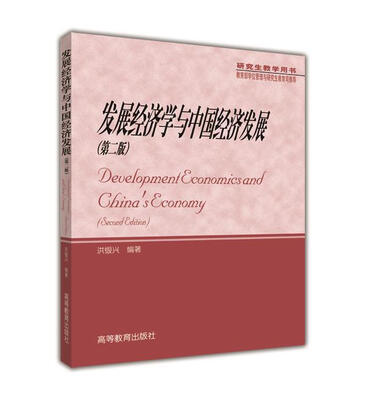 

发展经济学与中国经济发展（第2版）