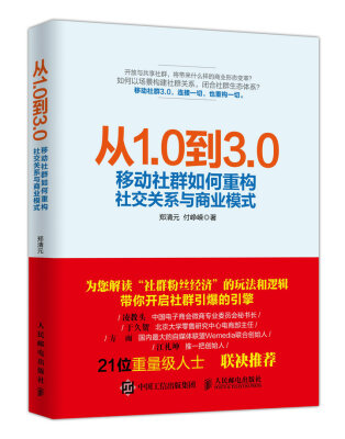 

从1.0到3.0 移动社群如何重构社交关系与商业模式