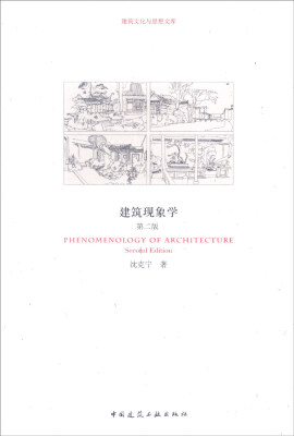 

建筑文化与思想文库建筑现象学第2版