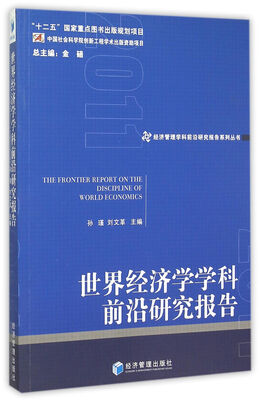 

世界经济学学科前沿研究报告