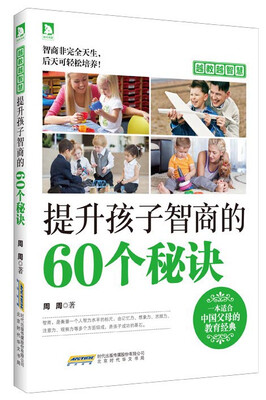 

越教越智慧提升孩子智商的60个秘诀