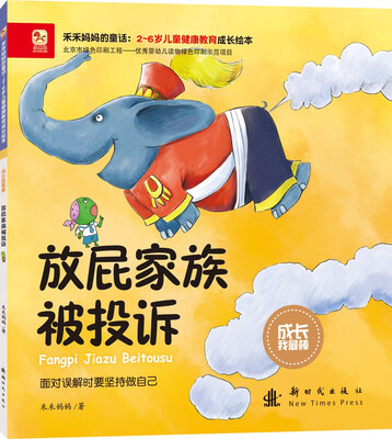 

成长我最棒-放屁家族被投诉